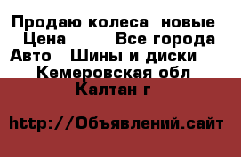 Продаю колеса, новые › Цена ­ 16 - Все города Авто » Шины и диски   . Кемеровская обл.,Калтан г.